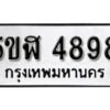 รับจองทะเบียนรถหมวดใหม่ 5ขฬ 4898 ทะเบียนมงคล ผลรวมดี 41 จากกรมขนส่ง