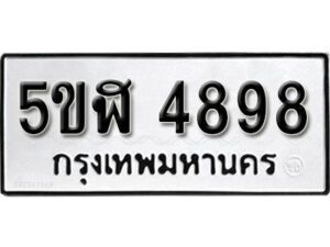 รับจองทะเบียนรถหมวดใหม่ 5ขฬ 4898 ทะเบียนมงคล ผลรวมดี 41 จากกรมขนส่ง