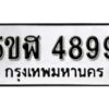 รับจองทะเบียนรถหมวดใหม่ 5ขฬ 4899 ทะเบียนมงคล ผลรวมดี 42 จากกรมขนส่ง