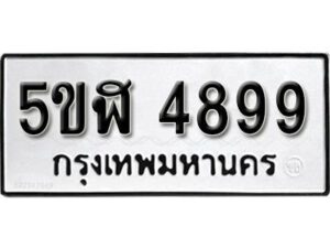 รับจองทะเบียนรถหมวดใหม่ 5ขฬ 4899 ทะเบียนมงคล ผลรวมดี 42 จากกรมขนส่ง