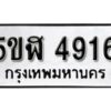 รับจองทะเบียนรถหมวดใหม่ 5ขฬ 4916 ทะเบียนมงคล ผลรวมดี 32 จากกรมขนส่ง