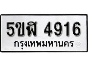 รับจองทะเบียนรถหมวดใหม่ 5ขฬ 4916 ทะเบียนมงคล ผลรวมดี 32 จากกรมขนส่ง