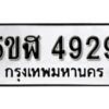 รับจองทะเบียนรถหมวดใหม่ 5ขฬ 4929 ทะเบียนมงคล ผลรวมดี 36 จากกรมขนส่ง