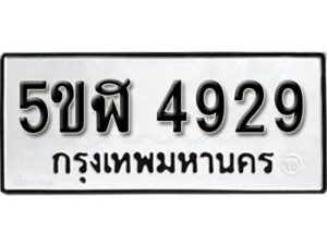 รับจองทะเบียนรถหมวดใหม่ 5ขฬ 4929 ทะเบียนมงคล ผลรวมดี 36 จากกรมขนส่ง