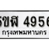 รับจองทะเบียนรถหมวดใหม่ 5ขฬ 4956 ทะเบียนมงคล ผลรวมดี 36 จากกรมขนส่ง