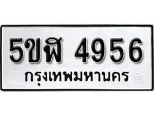 รับจองทะเบียนรถหมวดใหม่ 5ขฬ 4956 ทะเบียนมงคล ผลรวมดี 36 จากกรมขนส่ง