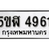 รับจองทะเบียนรถหมวดใหม่ 5ขฬ 4961 ทะเบียนมงคล ผลรวมดี 32 จากกรมขนส่ง