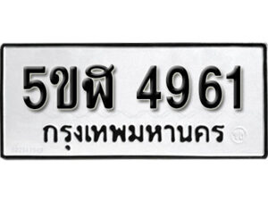 รับจองทะเบียนรถหมวดใหม่ 5ขฬ 4961 ทะเบียนมงคล ผลรวมดี 32 จากกรมขนส่ง