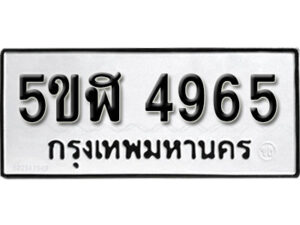 รับจองทะเบียนรถหมวดใหม่ 5ขฬ 4965 ทะเบียนมงคล ผลรวมดี 36 จากกรมขนส่ง