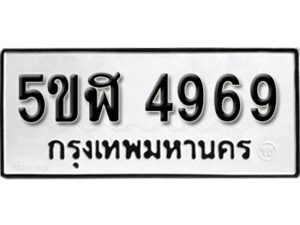 รับจองทะเบียนรถหมวดใหม่ 5ขฬ 4969 ทะเบียนมงคล ผลรวมดี 40 จากกรมขนส่ง