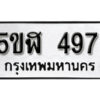 รับจองทะเบียนรถหมวดใหม่ 5ขฬ 497 ทะเบียนมงคล ผลรวมดี 32