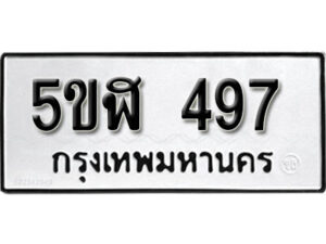 รับจองทะเบียนรถหมวดใหม่ 5ขฬ 497 ทะเบียนมงคล ผลรวมดี 32