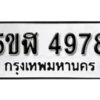 รับจองทะเบียนรถหมวดใหม่ 5ขฬ 4978 ทะเบียนมงคล ผลรวมดี 40 จากกรมขนส่ง