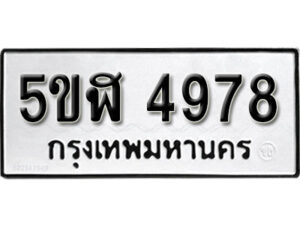 รับจองทะเบียนรถหมวดใหม่ 5ขฬ 4978 ทะเบียนมงคล ผลรวมดี 40 จากกรมขนส่ง