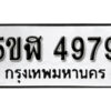 รับจองทะเบียนรถ 4979 หมวดใหม่ 5ขห 4979 ผลรวมดี 41