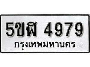 รับจองทะเบียนรถ 4979 หมวดใหม่ 5ขห 4979 ผลรวมดี 41