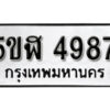 รับจองทะเบียนรถหมวดใหม่ 5ขฬ 4987 ทะเบียนมงคล ผลรวมดี 40 จากกรมขนส่ง