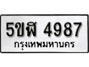 รับจองทะเบียนรถหมวดใหม่ 5ขฬ 4987 ทะเบียนมงคล ผลรวมดี 40 จากกรมขนส่ง