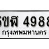 รับจองทะเบียนรถหมวดใหม่ 5ขฬ 4988 ทะเบียนมงคล ผลรวมดี 41 จากกรมขนส่ง