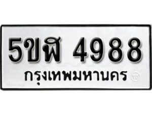 รับจองทะเบียนรถหมวดใหม่ 5ขฬ 4988 ทะเบียนมงคล ผลรวมดี 41 จากกรมขนส่ง