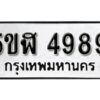 รับจองทะเบียนรถหมวดใหม่ 5ขฬ 4989 ทะเบียนมงคล ผลรวมดี 42 จากกรมขนส่ง