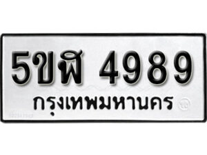 รับจองทะเบียนรถหมวดใหม่ 5ขฬ 4989 ทะเบียนมงคล ผลรวมดี 42 จากกรมขนส่ง