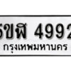 รับจองทะเบียนรถหมวดใหม่ 5ขฬ 4992 ทะเบียนมงคล ผลรวมดี 36 จากกรมขนส่ง