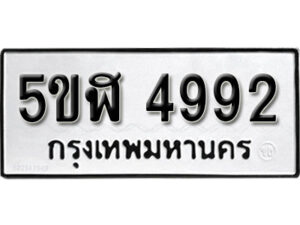 รับจองทะเบียนรถหมวดใหม่ 5ขฬ 4992 ทะเบียนมงคล ผลรวมดี 36 จากกรมขนส่ง