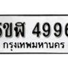 รับจองทะเบียนรถหมวดใหม่ 5ขฬ 4996 ทะเบียนมงคล ผลรวมดี 40 จากกรมขนส่ง