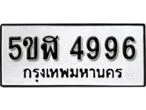 รับจองทะเบียนรถหมวดใหม่ 5ขฬ 4996 ทะเบียนมงคล ผลรวมดี 40 จากกรมขนส่ง