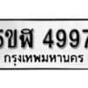 รับจองทะเบียนรถหมวดใหม่ 5ขฬ 4997 ทะเบียนมงคล ผลรวมดี 41 จากกรมขนส่ง