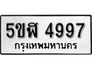 รับจองทะเบียนรถหมวดใหม่ 5ขฬ 4997 ทะเบียนมงคล ผลรวมดี 41 จากกรมขนส่ง