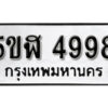 รับจองทะเบียนรถ 4998 หมวดใหม่ 5ขห 4998 ผลรวมดี 42