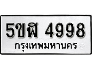 รับจองทะเบียนรถ 4998 หมวดใหม่ 5ขห 4998 ผลรวมดี 42