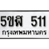 รับจองทะเบียนรถหมวดใหม่ 5ขฬ 511 ทะเบียนมงคล ผลรวมดี 19