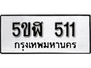 รับจองทะเบียนรถหมวดใหม่ 5ขฬ 511 ทะเบียนมงคล ผลรวมดี 19