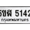 รับจองทะเบียนรถหมวดใหม่ 5ขฬ 5142 ทะเบียนมงคล ผลรวมดี 24 จากกรมขนส่ง