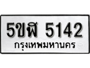 รับจองทะเบียนรถหมวดใหม่ 5ขฬ 5142 ทะเบียนมงคล ผลรวมดี 24 จากกรมขนส่ง