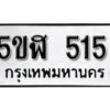 รับจองทะเบียนรถหมวดใหม่ 5ขฬ 515 ทะเบียนมงคล ผลรวมดี 23