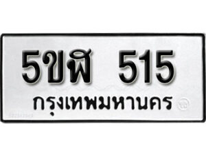 รับจองทะเบียนรถหมวดใหม่ 5ขฬ 515 ทะเบียนมงคล ผลรวมดี 23