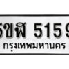 รับจองทะเบียนรถหมวดใหม่ 5ขฬ 5159 ทะเบียนมงคล ผลรวมดี 32 จากกรมขนส่ง