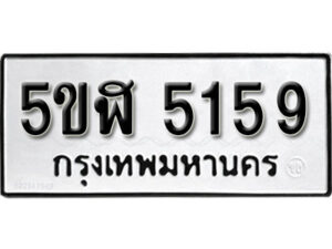 รับจองทะเบียนรถหมวดใหม่ 5ขฬ 5159 ทะเบียนมงคล ผลรวมดี 32 จากกรมขนส่ง