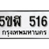 รับจองทะเบียนรถหมวดใหม่ 5ขฬ 516 ทะเบียนมงคล ผลรวมดี 24