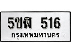 รับจองทะเบียนรถหมวดใหม่ 5ขฬ 516 ทะเบียนมงคล ผลรวมดี 24