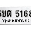 รับจองทะเบียนรถหมวดใหม่ 5ขฬ 5168 ทะเบียนมงคล ผลรวมดี 32 จากกรมขนส่ง