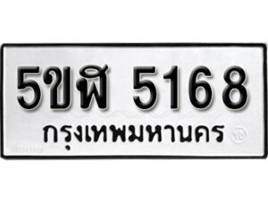 รับจองทะเบียนรถหมวดใหม่ 5ขฬ 5168 ทะเบียนมงคล ผลรวมดี 32 จากกรมขนส่ง