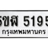 รับจองทะเบียนรถหมวดใหม่ 5ขฬ 5195 ทะเบียนมงคล ผลรวมดี 32 จากกรมขนส่ง