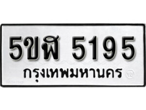 รับจองทะเบียนรถหมวดใหม่ 5ขฬ 5195 ทะเบียนมงคล ผลรวมดี 32 จากกรมขนส่ง