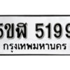 รับจองทะเบียนรถ 5199 หมวดใหม่ 5ขห 5199 ทะเบียนมงคล ผลรวมดี 36