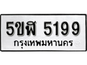 รับจองทะเบียนรถ 5199 หมวดใหม่ 5ขห 5199 ทะเบียนมงคล ผลรวมดี 36